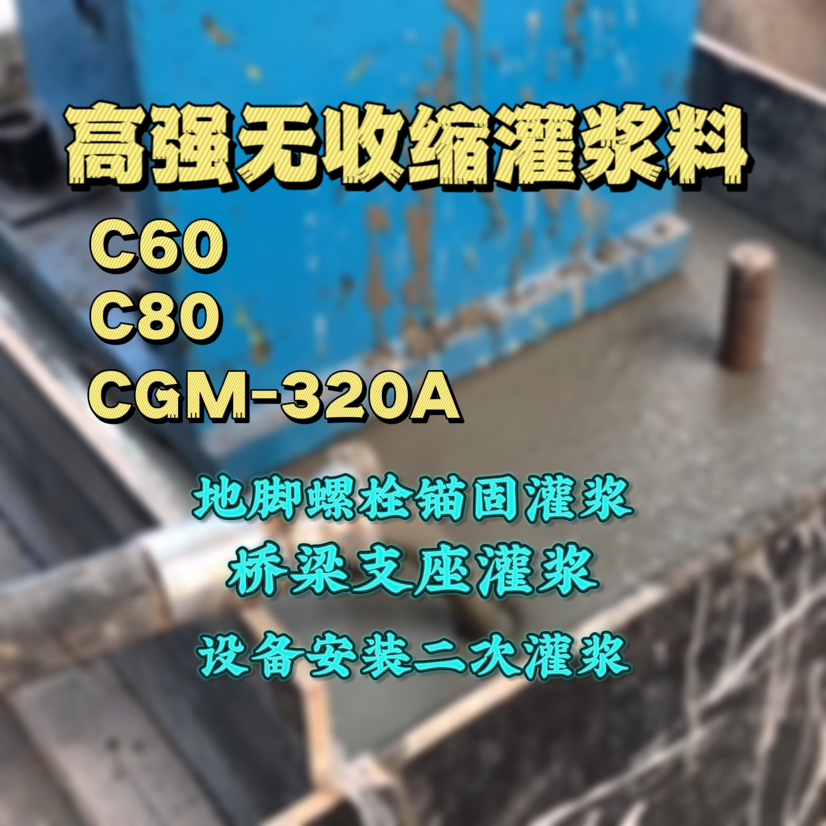 扶绥C60灌浆料